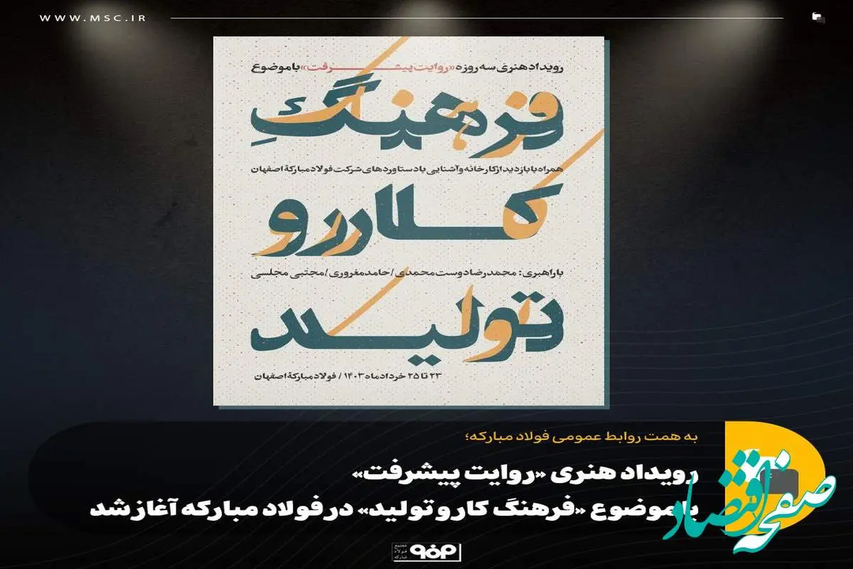 رویداد هنری «روایت پیشرفت» با موضوع «فرهنگ کار و تولید» در فولاد مبارکه آغاز شد