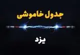 جدول زمانبندی قطعی برق فردا یزد سه شنبه ۲۴ تیر ۱۴۰۴