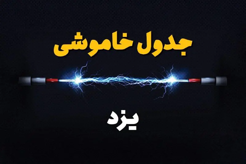جدول زمانبندی قطعی برق فردا یزد سه شنبه ۲۴ تیر ۱۴۰۴