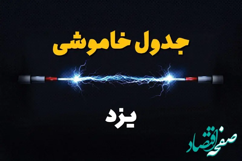 جدول زمانبندی قطعی برق فردا یزد سه شنبه ۲۴ تیر ۱۴۰۴