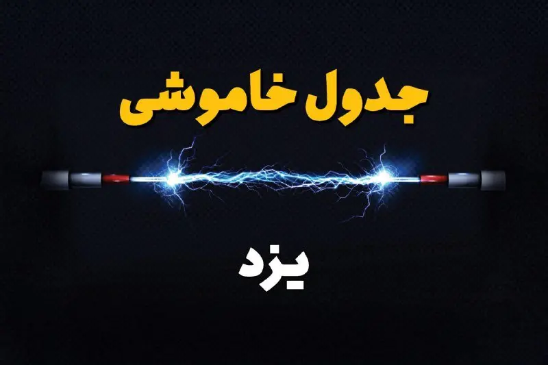 جدول زمانبندی قطعی برق فردا یزد سه شنبه ۲۴ تیر ۱۴۰۴