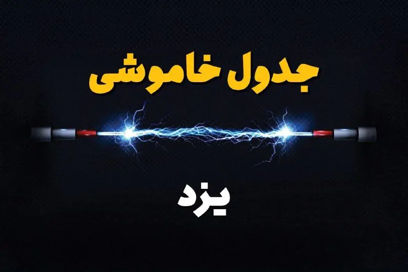 جدول زمانبندی قطعی برق فردا یزد سه شنبه ۲۴ تیر ۱۴۰۴