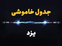 جدول زمانبندی قطعی برق فردا یزد سه شنبه ۲۴ تیر ۱۴۰۴