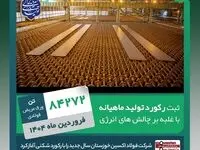 رکورد تولید ماهیانه فولاد اکسین در فروردین ۱۴۰۴ پس از یک سال شکسته شد