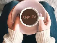 فال قهوه فردا چهارشنبه ۲۷ دی ۱۴۰۲