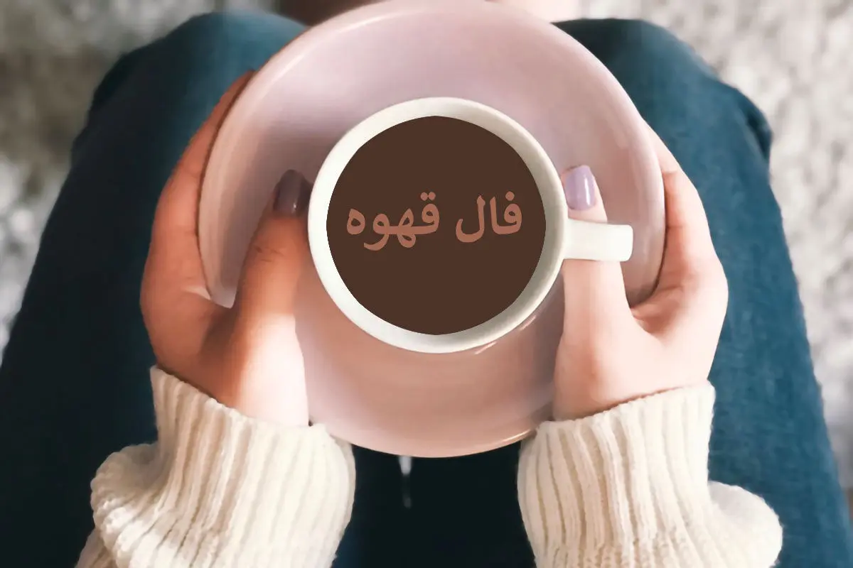 فال قهوه فردا پنجشنبه ۱۶ فروردین ۱۴۰۳