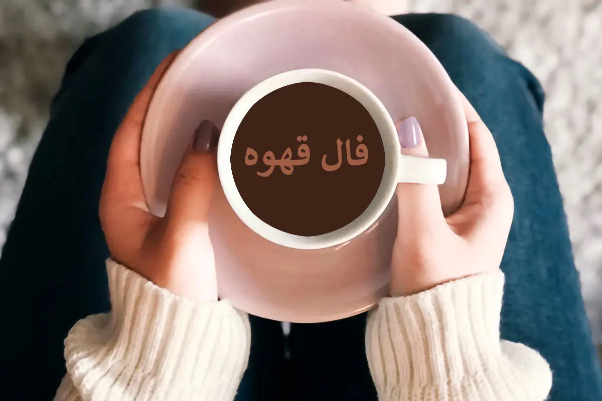 فال قهوه فردا پنجشنبه ۱۲ بهمن ۱۴۰۲