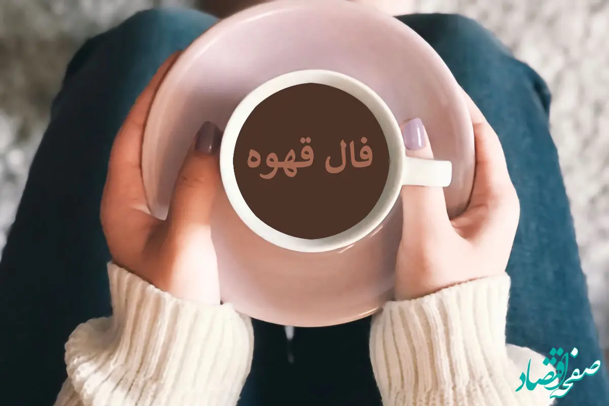 فال قهوه فردا پنجشنبه ۱۶ فروردین ۱۴۰۳