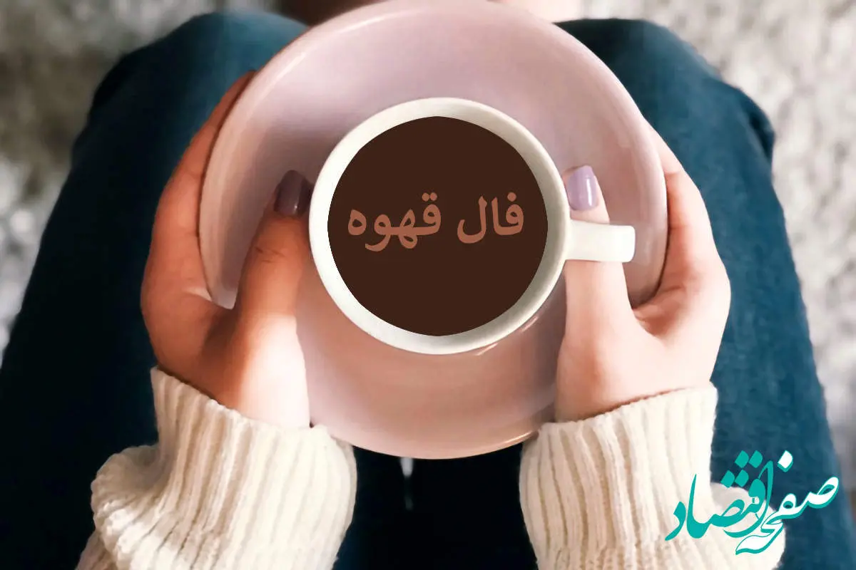 فال قهوه فردا جمعه ۱۷ فروردین ۱۴۰۳