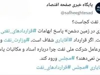پول نفت کجاست؟