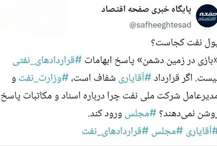 پول نفت کجاست؟