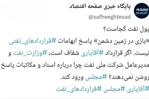 پول نفت کجاست؟