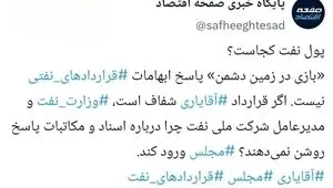 پول نفت کجاست؟