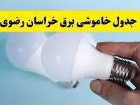 آخرین خبر از ساعات خاموشی برق خراسان رضوی جمعه ۱۹ اردیبهشت ۱۴۰۴ + جدول قطعی برق مشهد فردا جمعه ۱۹ اردیبهشت ۱۴۰۴ | خبر فوری درباره ساعات قطع برق خراسان رضوی و مشهد