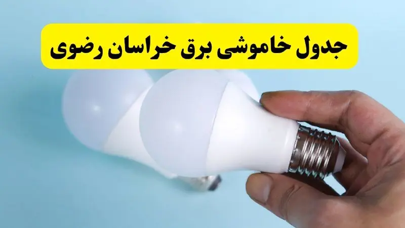 آخرین خبر از ساعات خاموشی برق خراسان رضوی جمعه ۱۹ اردیبهشت ۱۴۰۴ + جدول قطعی برق مشهد فردا جمعه ۱۹ اردیبهشت ۱۴۰۴ | خبر فوری درباره ساعات قطع برق خراسان رضوی و مشهد