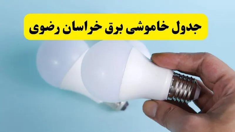 آخرین خبر از ساعات خاموشی برق خراسان رضوی جمعه ۱۹ اردیبهشت ۱۴۰۴ + جدول قطعی برق مشهد فردا جمعه ۱۹ اردیبهشت ۱۴۰۴ | خبر فوری درباره ساعات قطع برق خراسان رضوی و مشهد