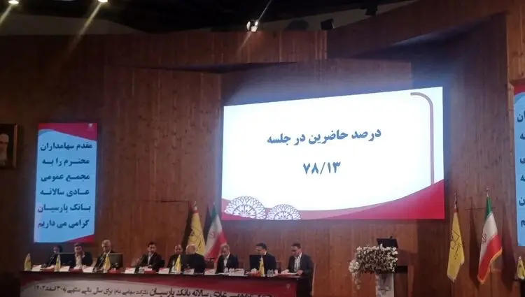 برگزاری مجمع عمومی بانک پارسیان با تمرکز بر تحول دیجیتال، رشد سودآوری و بهبود شاخص‌های عملکردی