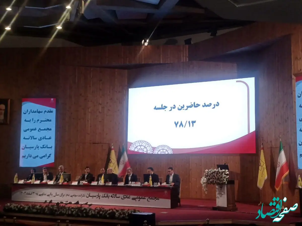 برگزاری مجمع عمومی بانک پارسیان با تمرکز بر تحول دیجیتال، رشد سودآوری و بهبود شاخص‌های عملکردی