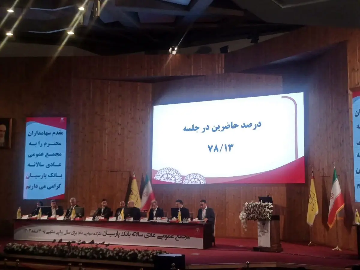برگزاری مجمع عمومی بانک پارسیان با تمرکز بر تحول دیجیتال، رشد سودآوری و بهبود شاخصهای عملکردی