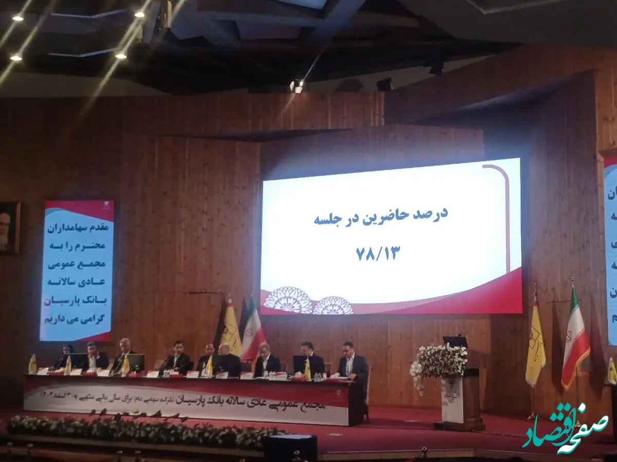 برگزاری مجمع عمومی بانک پارسیان با تمرکز بر تحول دیجیتال، رشد سودآوری و بهبود شاخص‌های عملکردی