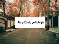 پیش بینی هواشناسی استان ها فردا شنبه ۲۷ تیر ۱۴۰۵ 