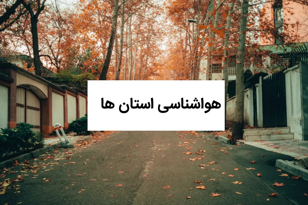 پیش بینی هواشناسی استان ها فردا شنبه ۲۷ تیر ۱۴۰۵ 