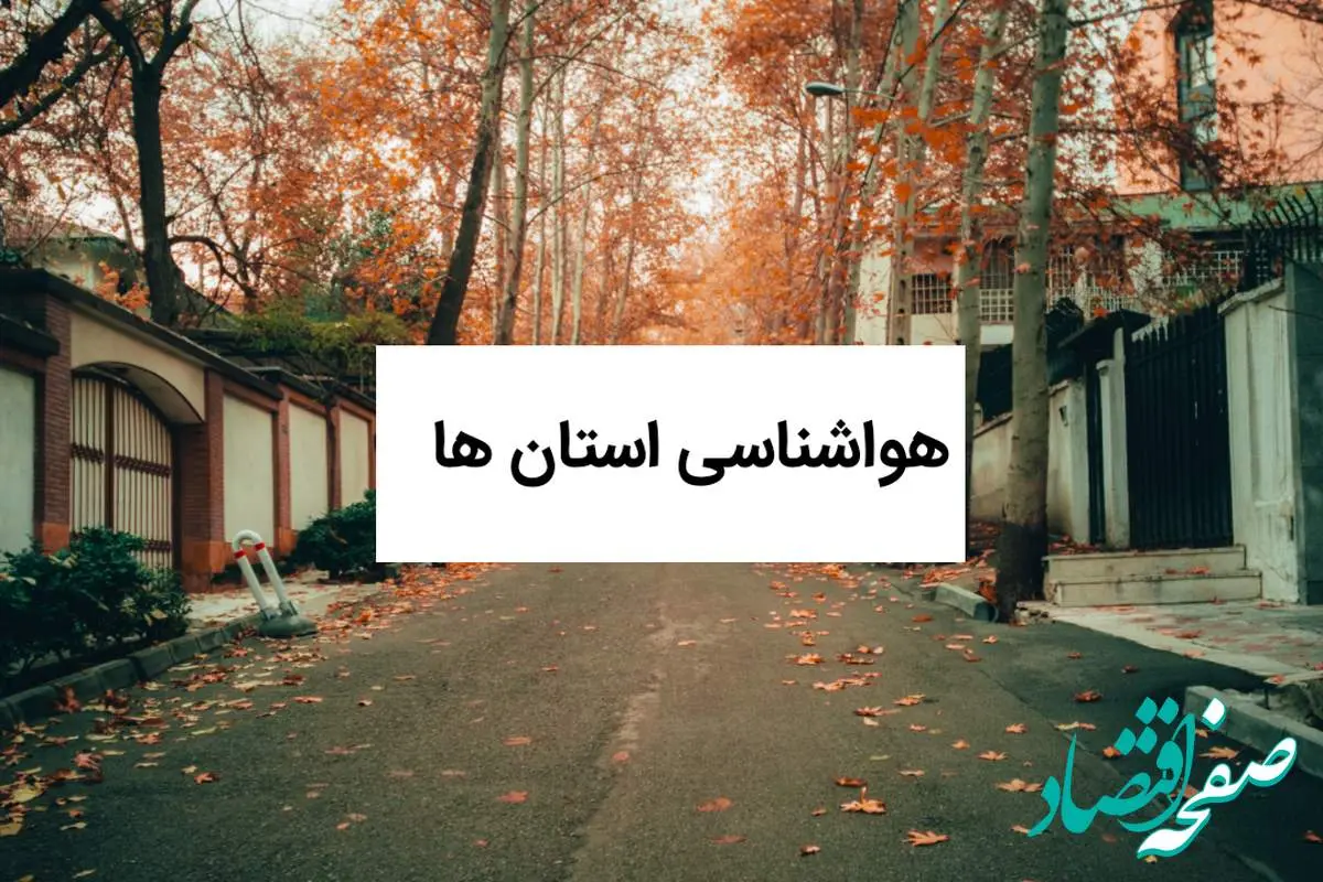 پیش بینی وضعیت آب و هوا فردا استان ها جمعه ۳۱ مرداد ماه ۱۴۰۴ + هواشناسی استان ها جمعه