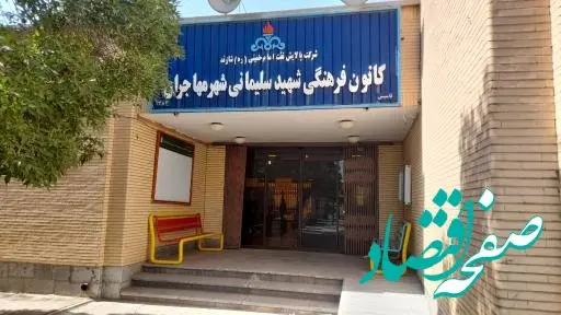 فعالیت های کانون فرهنگی شهید سلیمانی شرکت  پالایش نفت امام خمینی ره شازند تشریح شد