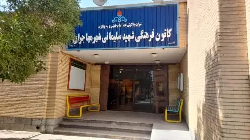 فعالیت های کانون فرهنگی شهید سلیمانی شرکت  پالایش نفت امام خمینی ره شازند تشریح شد