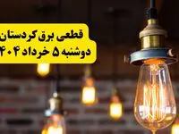انتشار جدول زمانی قطع برق استان کردستان فردا دوشنبه ۵ خرداد ۱۴۰۴ | برنامه قطع برق سنندج فردا دوشنبه ۵ خرداد + ساعت قطعی برق شهرستان‌ های استان کردستان