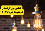 انتشار جدول زمانی قطع برق استان کردستان فردا دوشنبه ۵ خرداد ۱۴۰۴ | برنامه قطع برق سنندج فردا دوشنبه ۵ خرداد + ساعت قطعی برق شهرستان‌ های استان کردستان