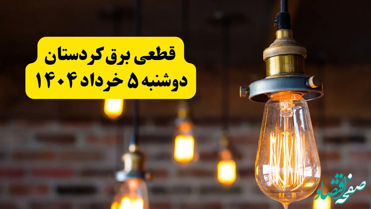 انتشار جدول زمانی قطع برق استان کردستان فردا دوشنبه ۵ خرداد ۱۴۰۴ | برنامه قطع برق سنندج فردا دوشنبه ۵ خرداد + ساعت قطعی برق شهرستان‌ های استان کردستان