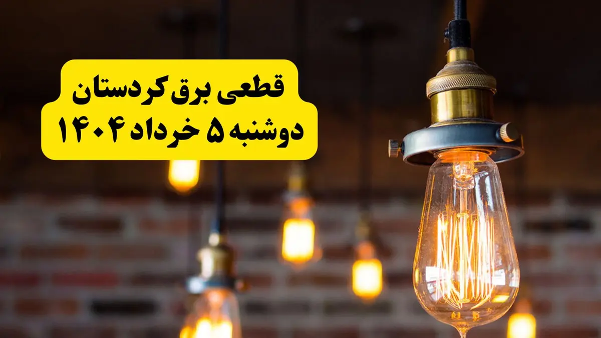 انتشار جدول زمانی قطع برق استان کردستان فردا دوشنبه ۵ خرداد ۱۴۰۴ | برنامه قطع برق سنندج فردا دوشنبه ۵ خرداد + ساعت قطعی برق شهرستان های استان کردستان