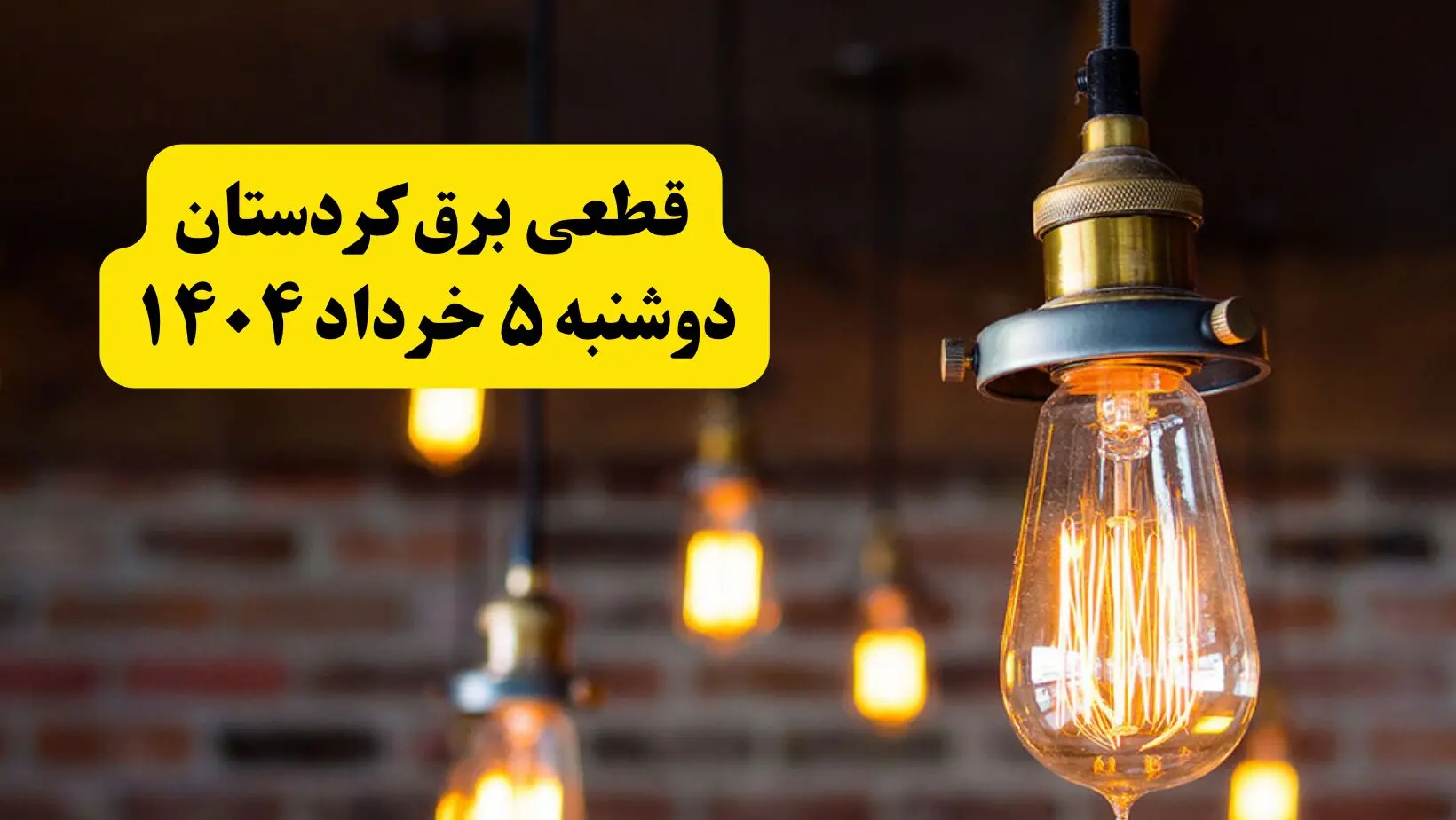 انتشار جدول زمانی قطع برق استان کردستان فردا دوشنبه ۵ خرداد ۱۴۰۴ | برنامه قطع برق سنندج فردا دوشنبه ۵ خرداد + ساعت قطعی برق شهرستان‌ های استان کردستان