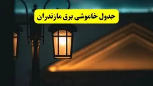 جدول خاموشی برق ساری پنجشنبه ۲۵ اردیبهشت ۱۴۰۴ + ساعات قطعی برق استان مازندران ۲۵ اردیبهشت ۱۴۰۴