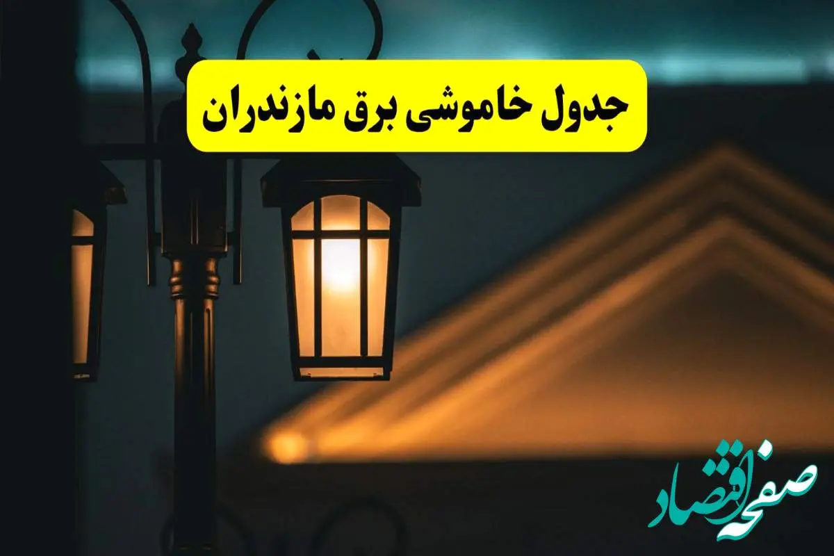 جدول خاموشی برق ساری پنجشنبه ۲۵ اردیبهشت ۱۴۰۴ + ساعات قطعی برق استان مازندران ۲۵ اردیبهشت ۱۴۰۴