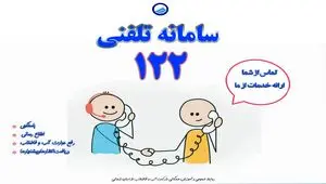 سامانه ۱۲۲؛ پل ارتباطی شبانه‌روزی میان مردم و آبفای بوشهر