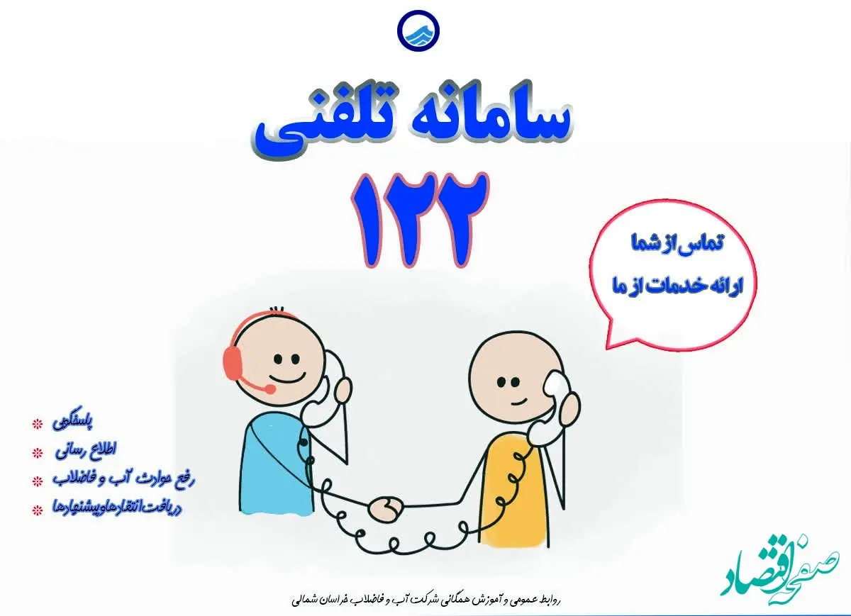 سامانه ۱۲۲؛ پل ارتباطی شبانه‌روزی میان مردم و آبفای بوشهر