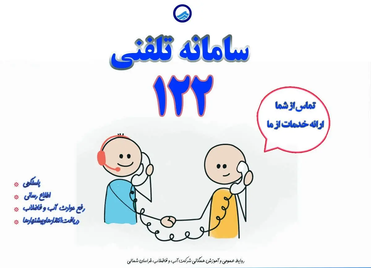 سامانه ۱۲۲؛ پل ارتباطی شبانه‌روزی میان مردم و آبفای بوشهر
