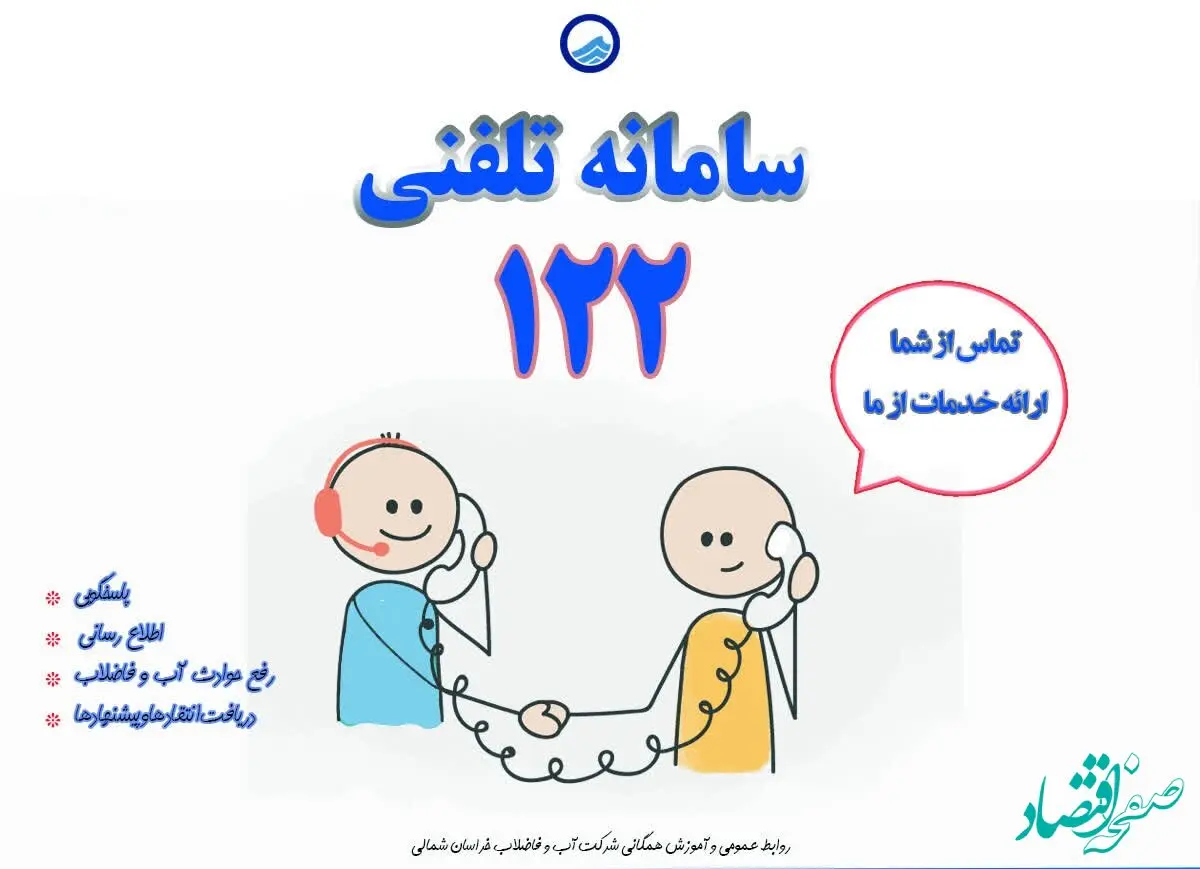 سامانه ۱۲۲؛ پل ارتباطی شبانه‌روزی میان مردم و آبفای بوشهر
