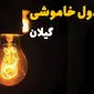 جدول خاموشی برق گیلان فردا بیست و ششم اسفند ماه ۱۴۰۳ + زمان قطعی برق رشت فردا یکشنبه ۲۶ اسفند ۱۴۰۳ اعلام شد