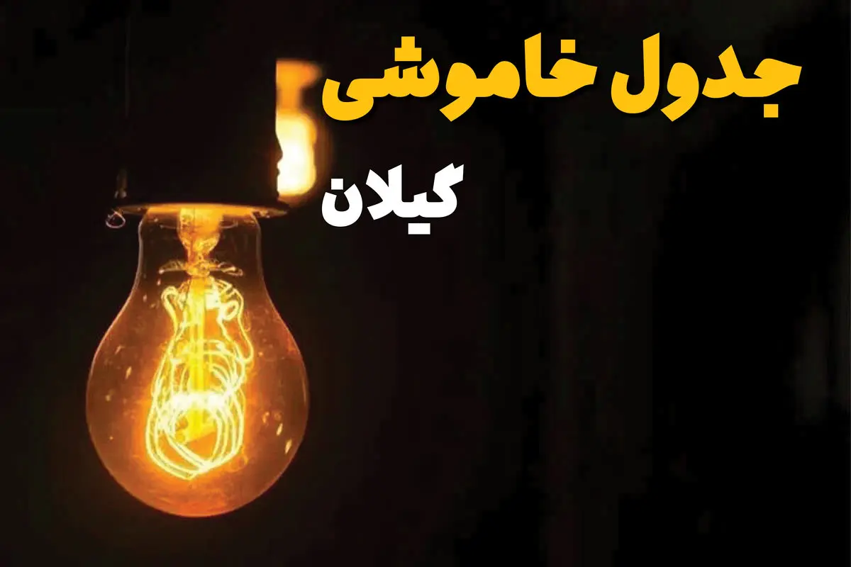 جدول خاموشی برق گیلان فردا پنجشنبه ۴ اردیبهشت ۱۴۰۴ + زمان قطعی برق رشت  پنجشنبه ۴ اردیبهشت ۱۴۰۴ اعلام شد