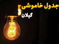 جدول خاموشی برق گیلان فردا پنجشنبه ۴ اردیبهشت ۱۴۰۴ + زمان قطعی برق رشت  پنجشنبه ۴ اردیبهشت ۱۴۰۴ اعلام شد