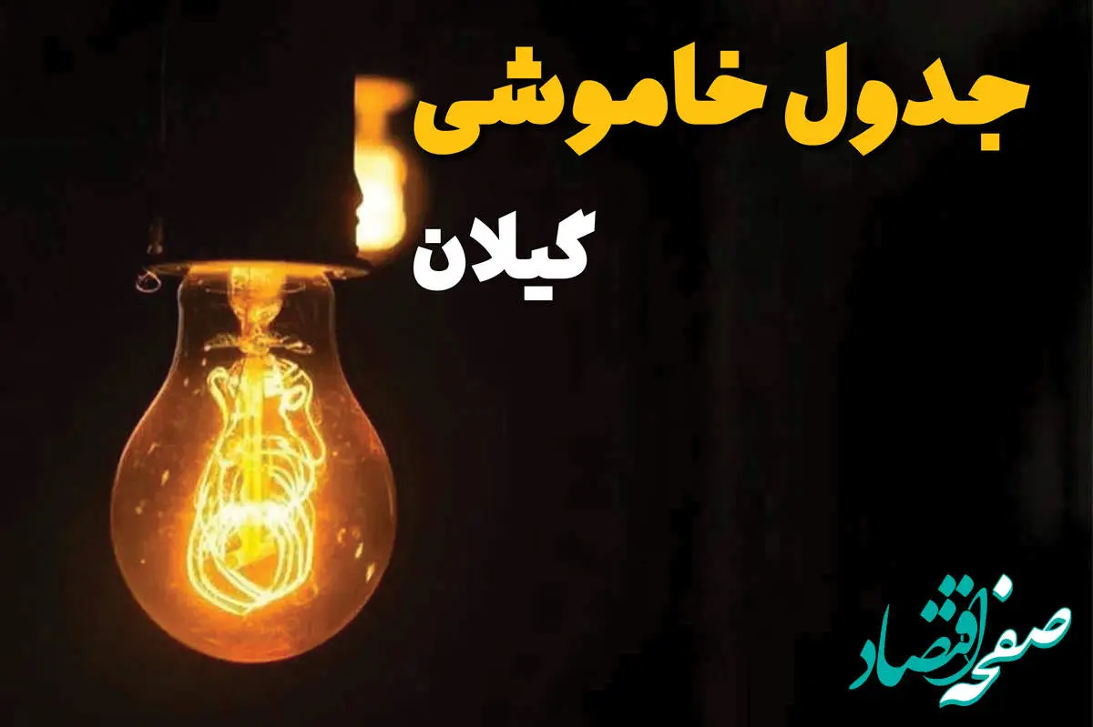 جدول خاموشی برق گیلان فردا پنجشنبه ۴ اردیبهشت ۱۴۰۴ + زمان قطعی برق رشت پنجشنبه ۴ اردیبهشت ۱۴۰۴ اعلام شد