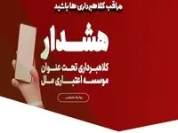 هشدار در خصوص تبلیغات جعلی ”وام فوری“ در فضای مجازی