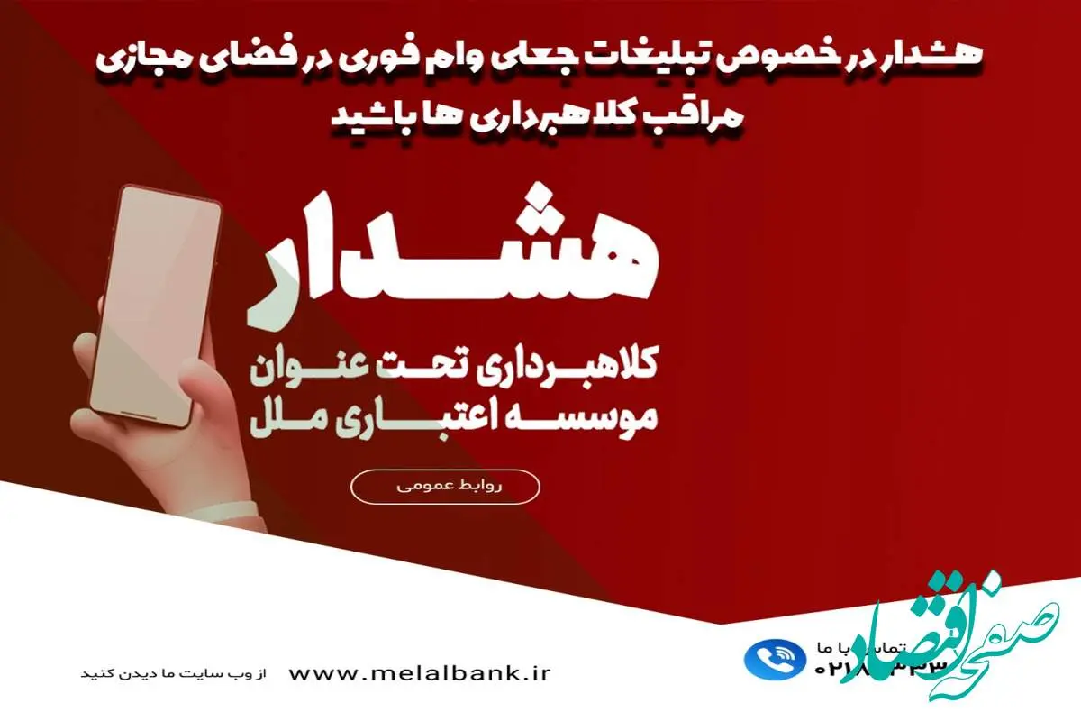 هشدار در خصوص تبلیغات جعلی ”وام فوری“ در فضای مجازی
