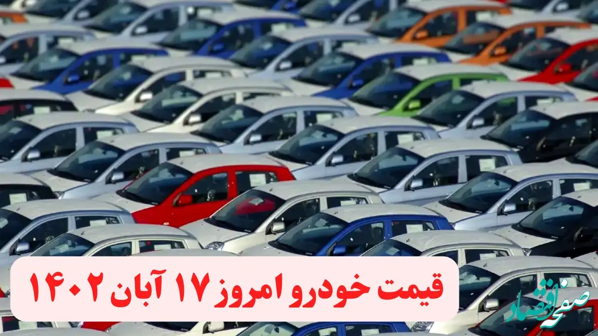 قیمت خودرو امروز چهارشنبه ۱۷ آبان ۱۴۰۲