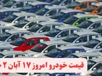 قیمت خودرو امروز چهارشنبه ۱۷ آبان ۱۴۰۲