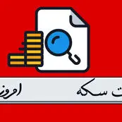 قیمت سکه امامی | قیمت نیم سکه | قیمت ربع سکه امروز چهارشنبه ۲۸ آذر ۱۴۰۳