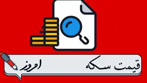 قیمت سکه پارسیان امروز یکشنبه ۱ مهر ۱۴۰۳ + قیمت سکه پارسیان ۵۰ سوت اول مهر ۱۴۰۳